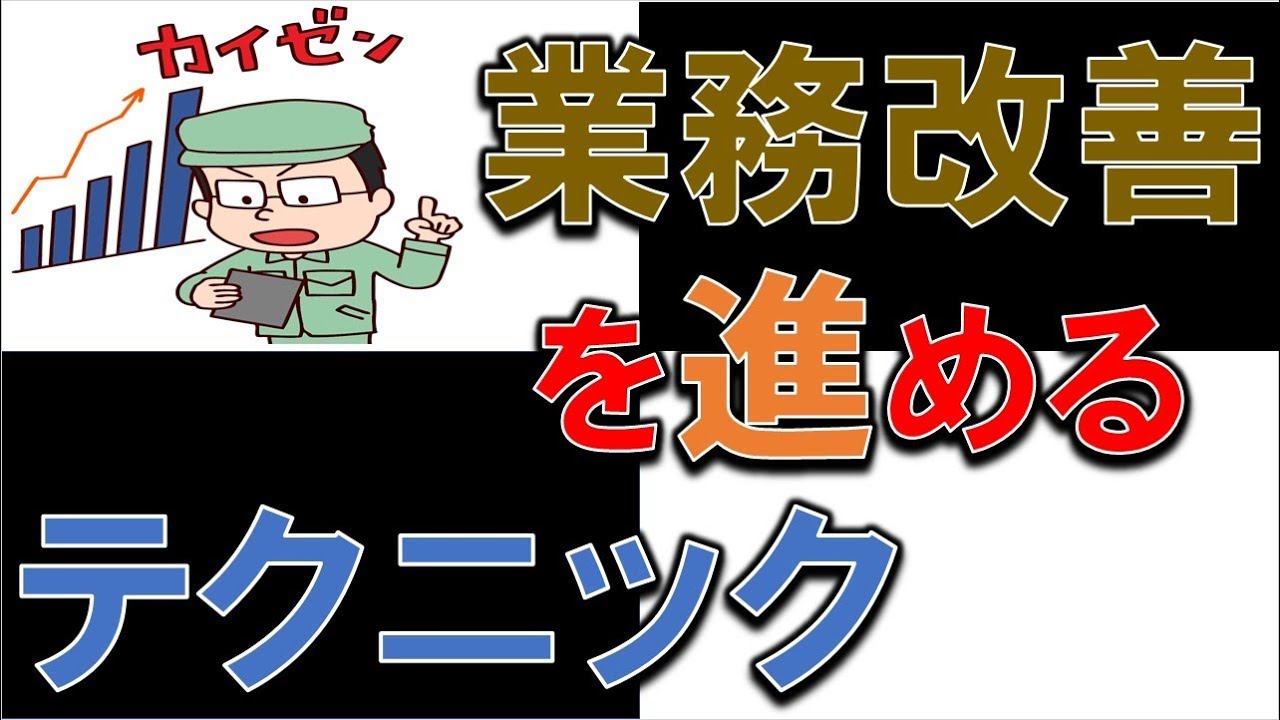 【7分でわかる！】業務改善をするために知っておかなければいけない２つのこと！