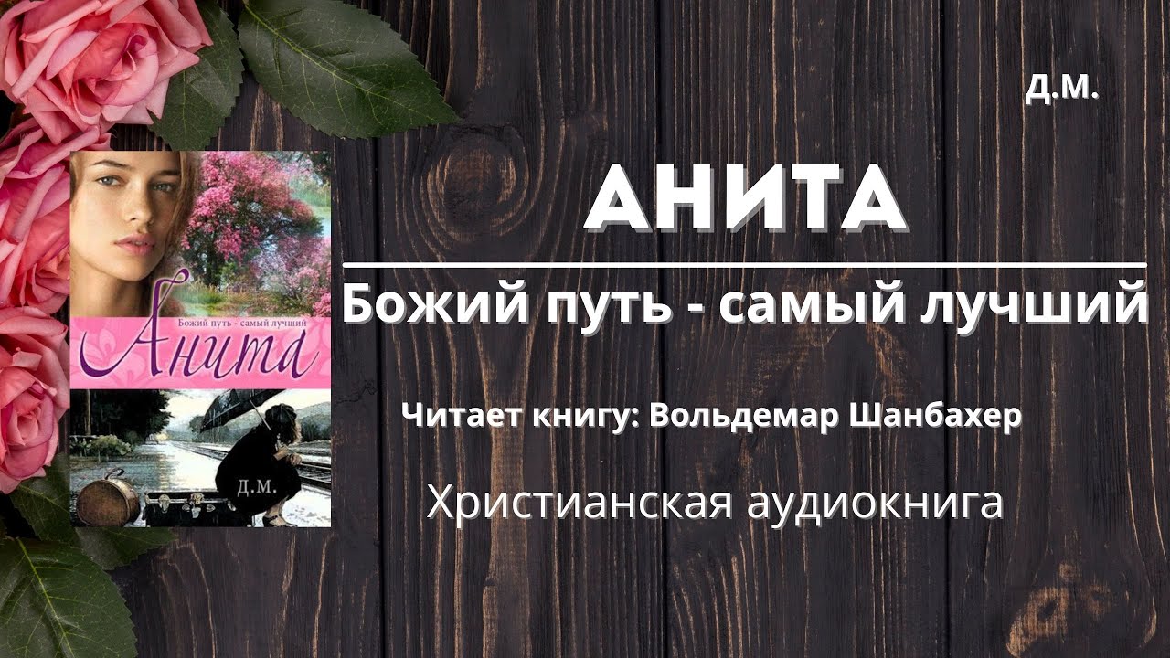 Анита, Божий путь &mdash; самый лучший | Трогательная христианская история