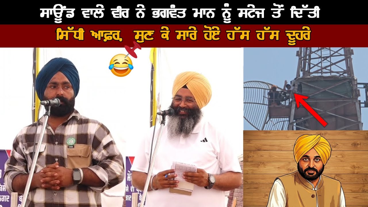 ਸਾਊਂਡ ਵਾਲੇ ਵੀਰ ਨੇ ਭਗਵੰਤ ਮਾਨ ਨੂੰ ਸਟੇਜ ਤੋਂ ਦਿੱਤੀ ਸਿੱਧੀ ਆਫ਼ਰ, ਸੁਣ ਕੇ ਸਾਰੇ ਹੋਏ ਹੱਸ-ਹੱਸ ਦੂਹਰੇ!ਸਮਾਣਾ ਮੋਰਚਾ