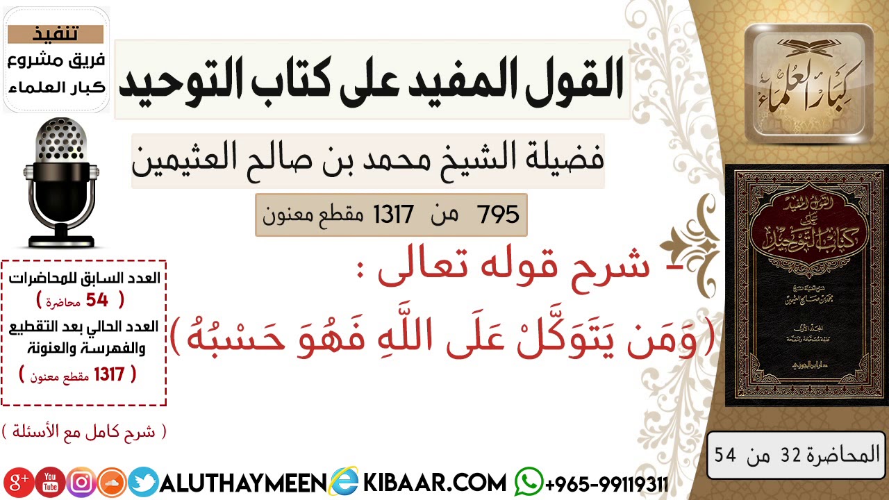 795- معنى قوله تعالى ومن يتوكل على الله فهو حسبه / كتاب التوحيد/ابن عثيمين/مشروع كبار العلماء