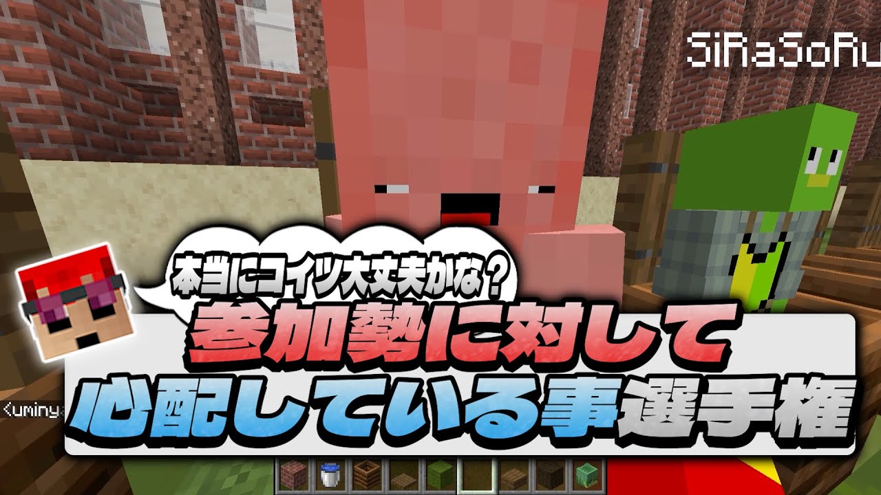 参加勢に対して心配してること選手権 - マインクラフト【KUN】