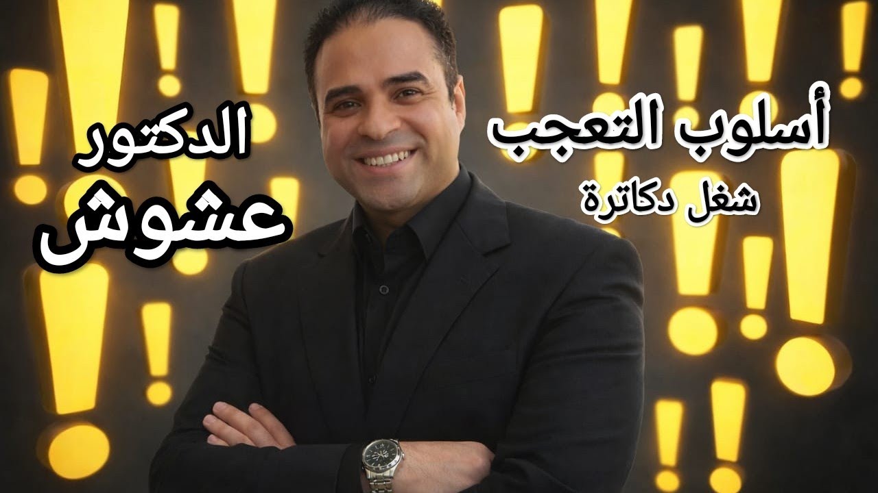 أسلوب التعجب🤔🧐 | الدكتور عشوش 