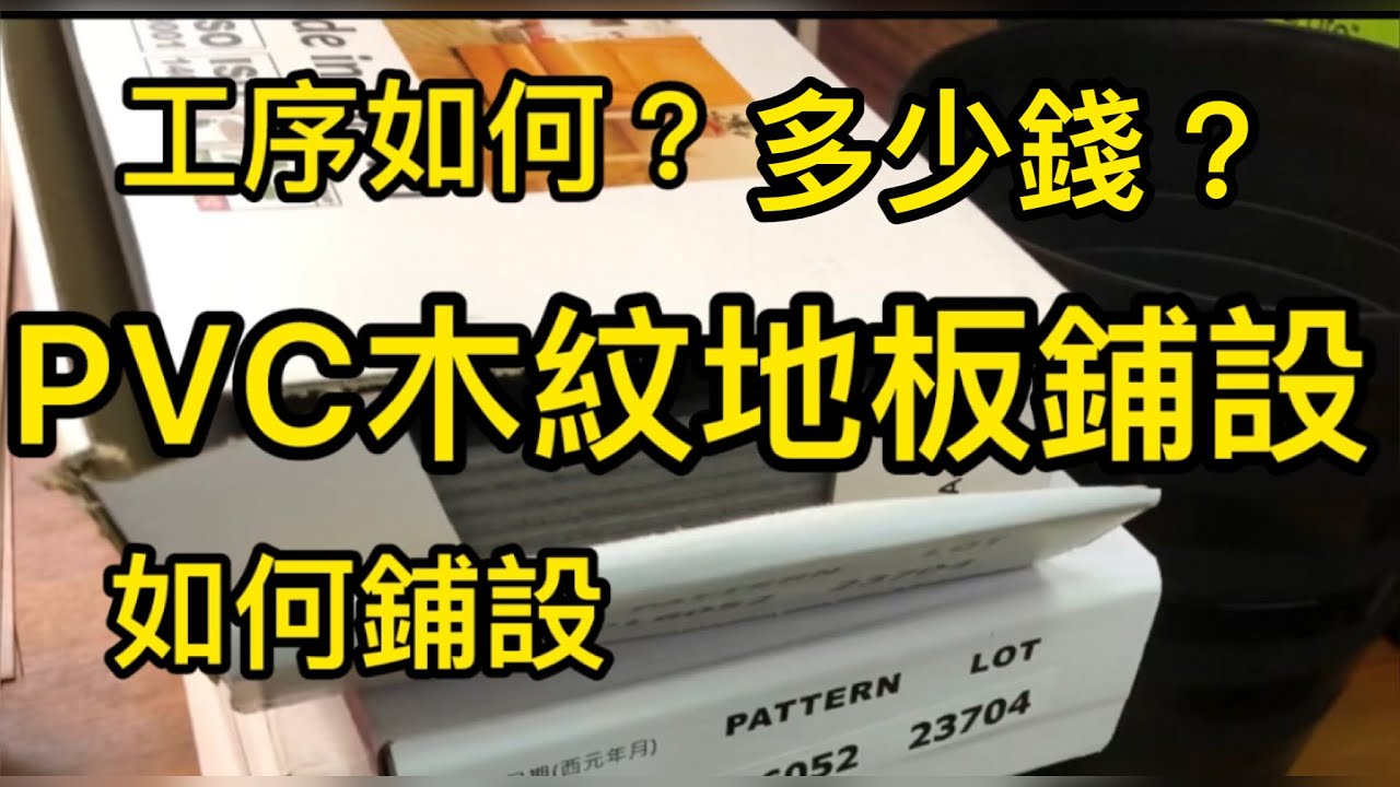 PVC木紋地板鋪設 #PVC塑膠地板 #木紋地板 #PVC地板鋪設工序 #花多少錢？ 工時多久？