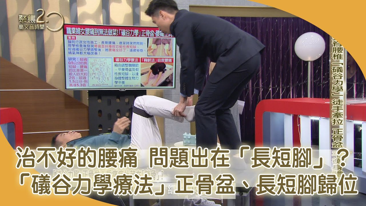金鐘視帝李天柱有「長短腳」？「礒谷力學療法」正骨盆、長短腳歸位！【聚焦2.0】第418集