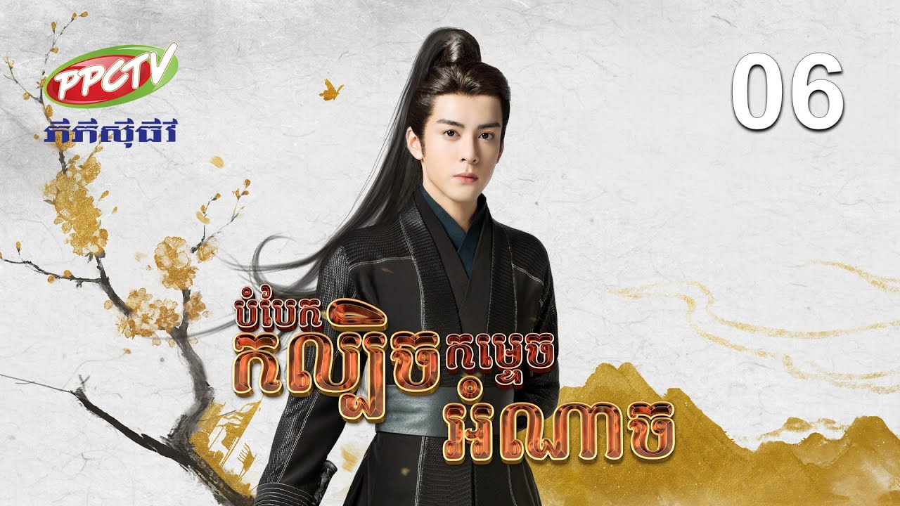 រឿង៖ បំបែកកល្បិចកម្ទេចអំណាច | ភាគទី 06
