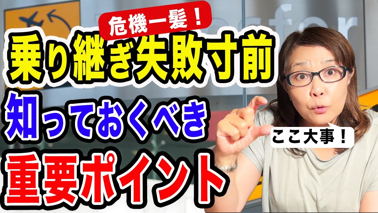 【要注意】乗り継ぎ失敗寸前　知っておくべき重要ポイント