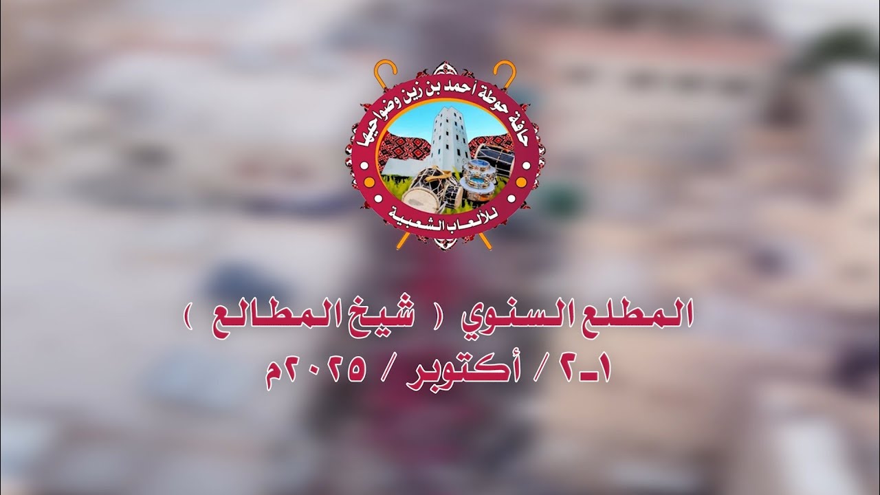 برومو مطلع حوطة أحمد بن زين ( شيخ المطالع 2025م ) | إنتاج هلا ميديا 
