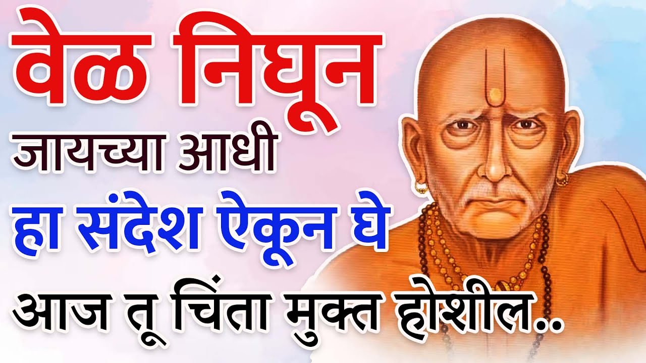 बाळा, तुझे दिवस आता उजळणार… स्वामींचा थेट संदेश | Sc Marathi | Swami sandesh