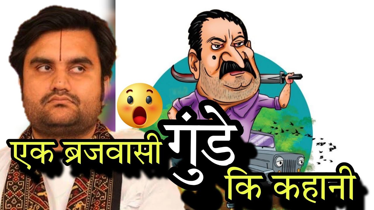 एक ब्रजवासी गुंडे की कहानी 😳#indreshupadhyayji#shreekishori #shriju #shyamaju #ladliju #thakurji