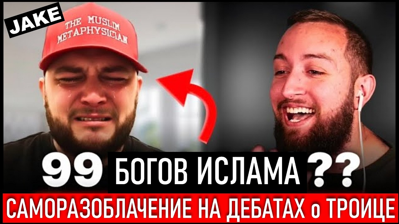Пытался опровергнуть Троицу - обличил Ислам. 99 богов Ислама. Полные Дебаты.