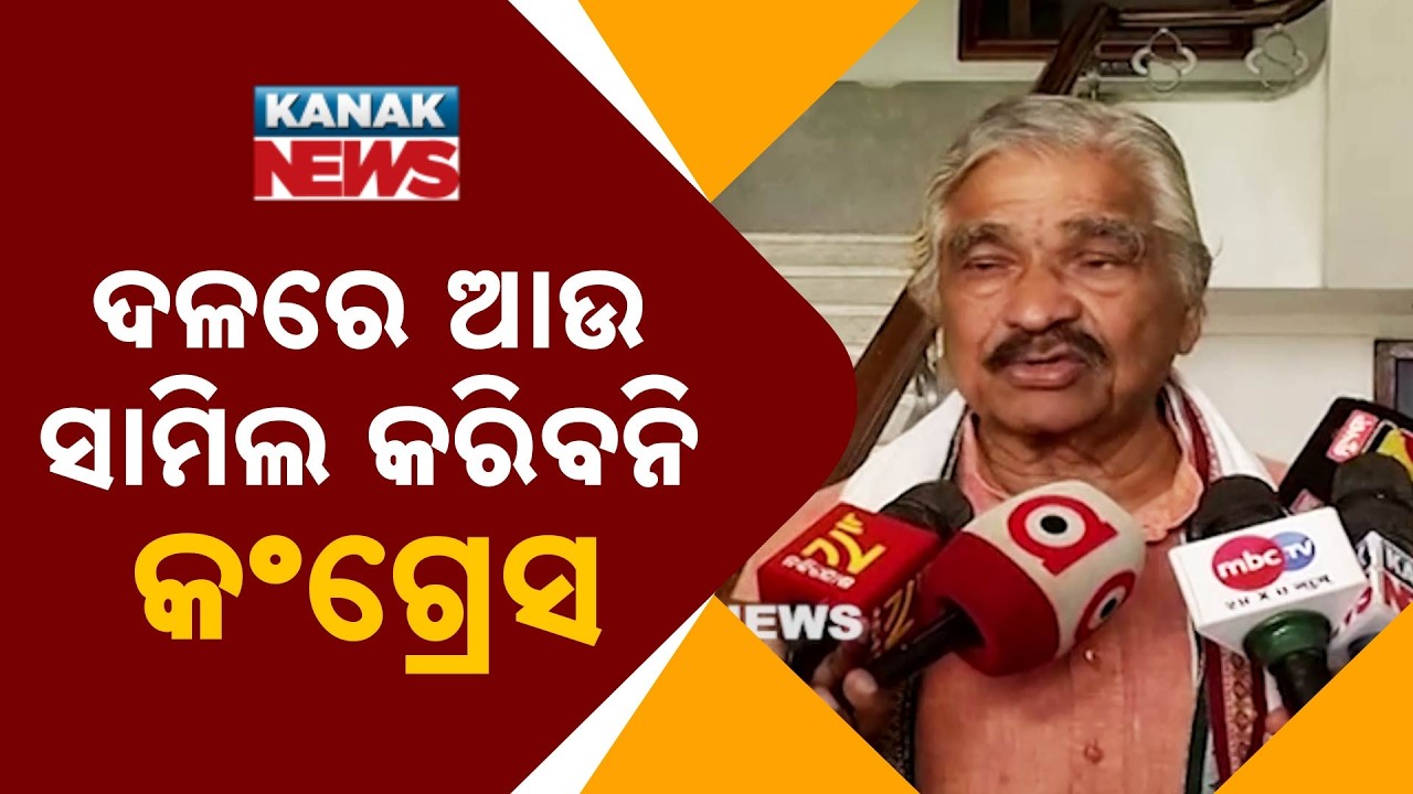 ଦଳରେ ଆଉ ସାମିଲ କରିବନି କଂଗ୍ରେସ Congress Rejects Re-Induction | Sura Routray Reacts to Mokim&rsquo;s Decision