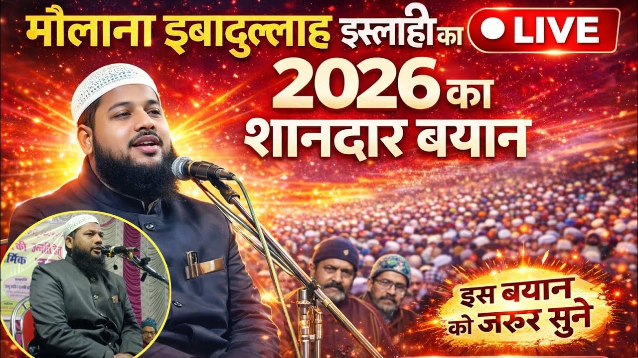मौलाना इबादुल्लाह इस्लाही साहब का न्यू बयान || #MaulanaIbadullahIslahi #jalsa #bayan #bangla #2026 