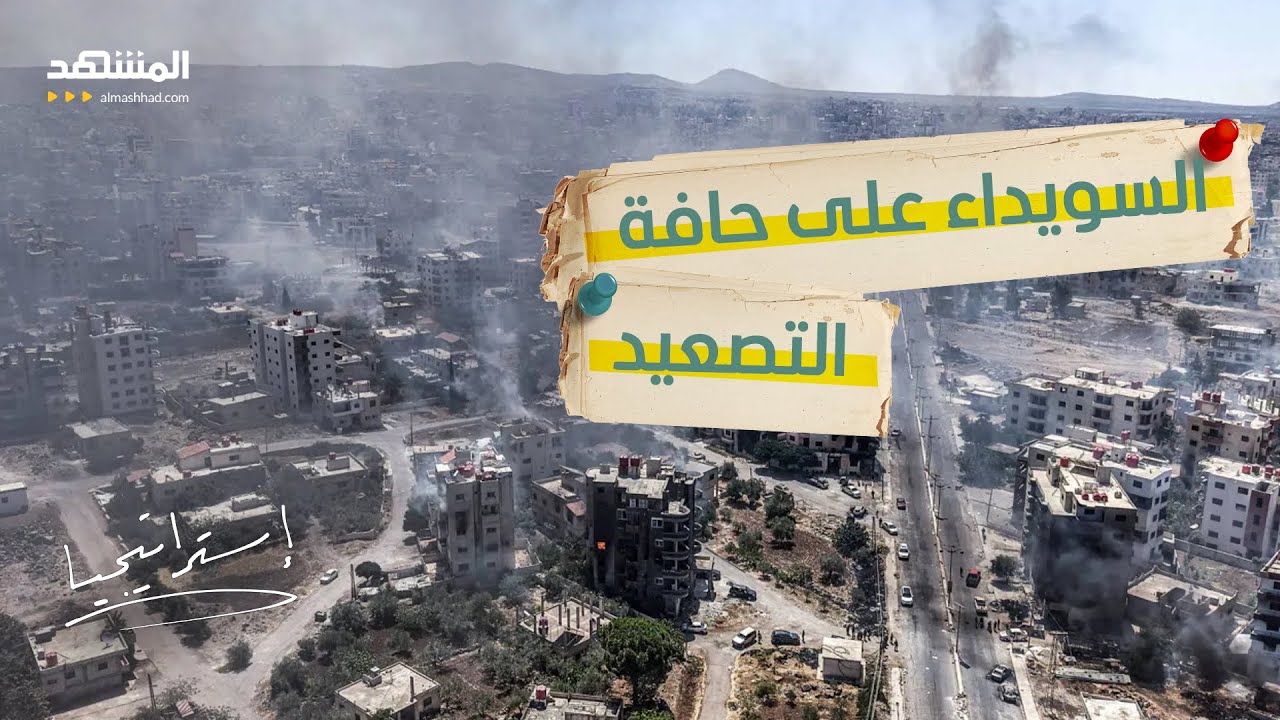 تطور خطير بالسويداء.. دمشق تلوح بالاقتحام.. ومعلومة صادمة عن الأمير حسن الأطرش  - استراتيجيا