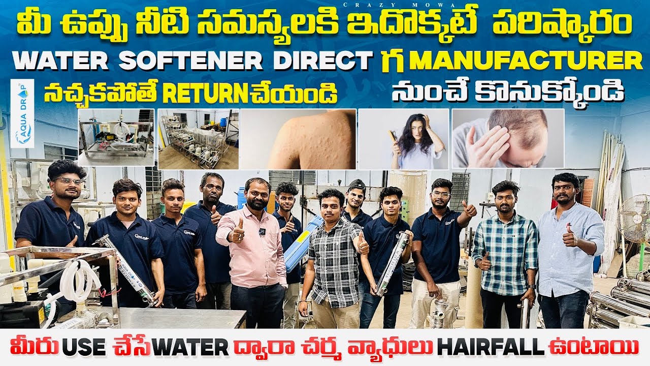 మీ ఉప్పు నీటి సమస్యలకి ఇదొక్కటే పరిస్కారం | aqua drop water softener  / best water softener