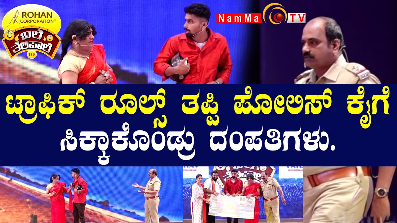 ಬಲೆ ತೆಲಿಪಾಲೆ| ಟ್ರಾಫಿಕ್ ರೂಲ್ಸ್ ತಪ್ಪಿ ಪೋಲಿಸ್ ಕೈಗೆ ಸಿಕ್ಕಾಕೊಂಡ್ರು ದಂಪತಿಗಳು | Season 10, Ep-17