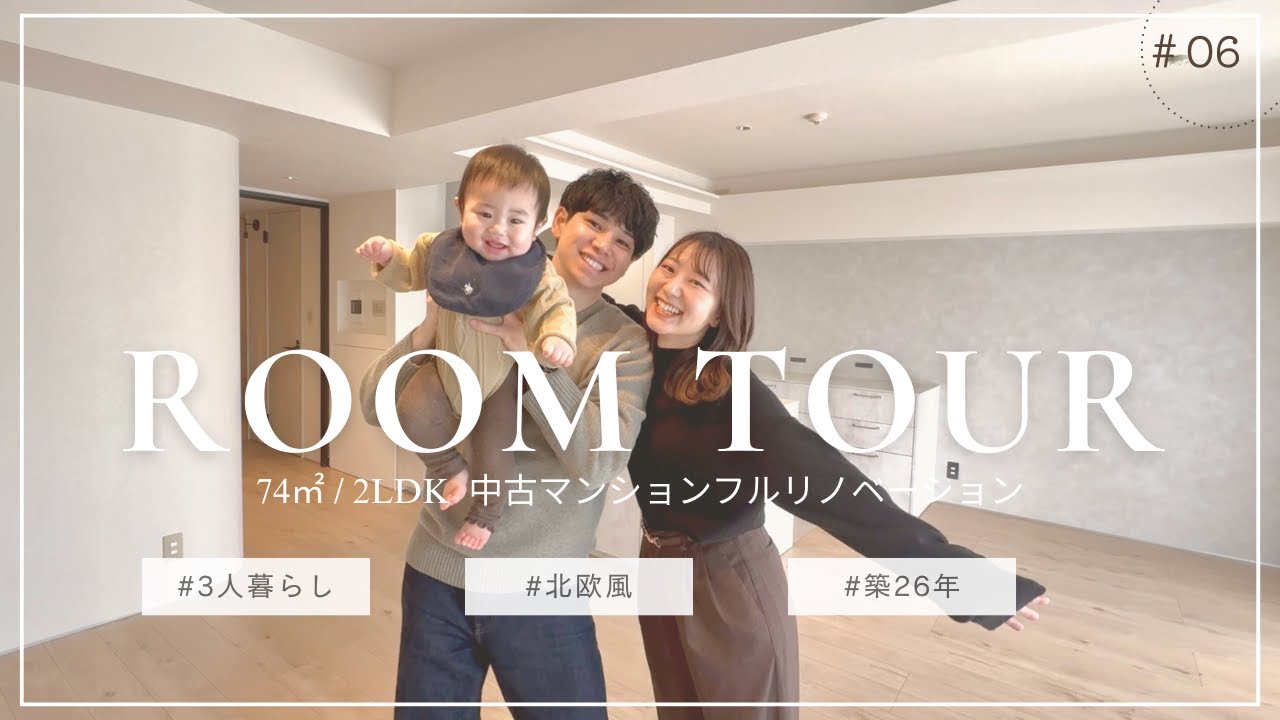 【ルームツアー】中古マンションを北欧風にフルリノベーション｜新居紹介