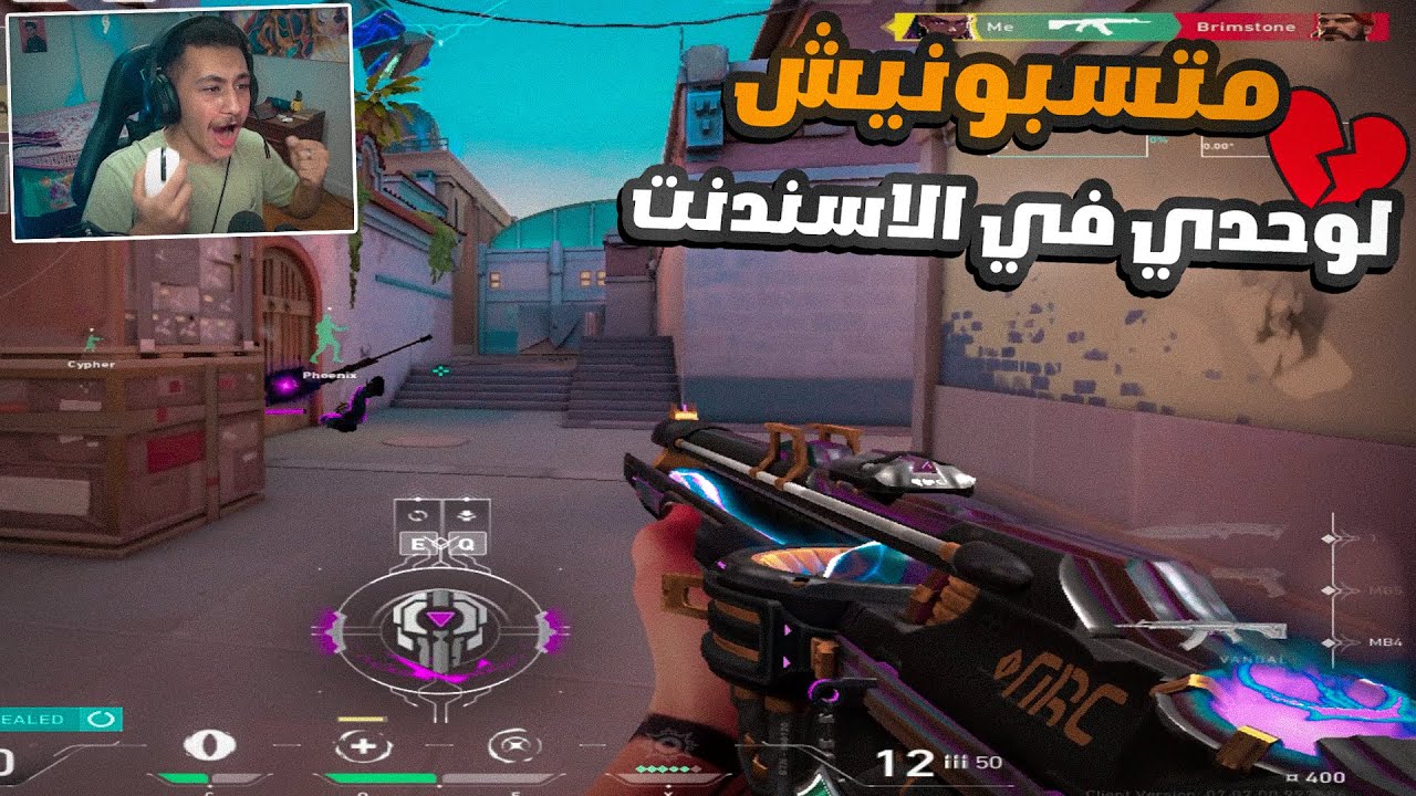 فالورانت : كلوا طلع امورتال الا انا💔|Valorant