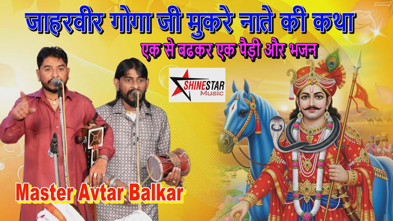 मुकरे नाते की कथा | Goga Ji Ke Mukre Nate Ki Katha | Master Avtar Balkar Nath | Goga Ji Ki Katha