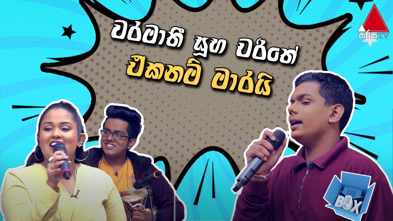 වරමාතී සූභ චරිතේ ඒකනම් මාරයි  | Inbox |  @SirasaOfficial