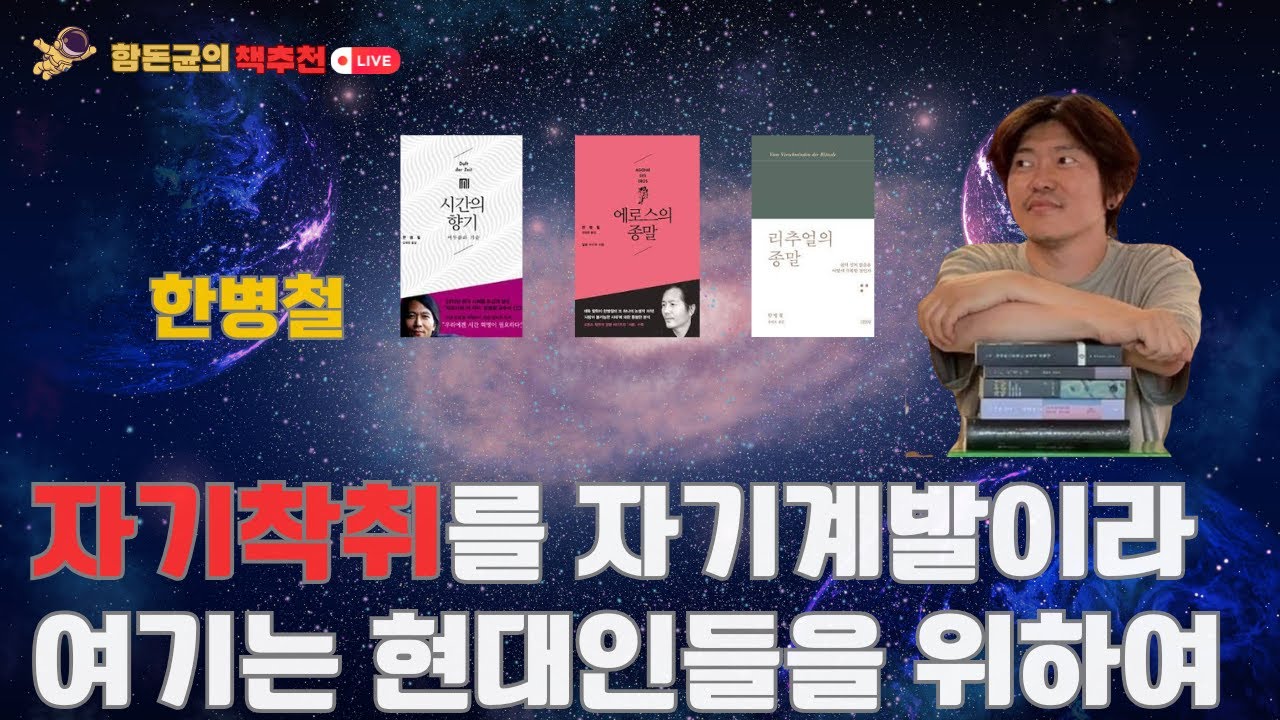 자기착취와 자기계발의 차이는? #자기계발 #착취 #우울증 #한병철 #함돈균