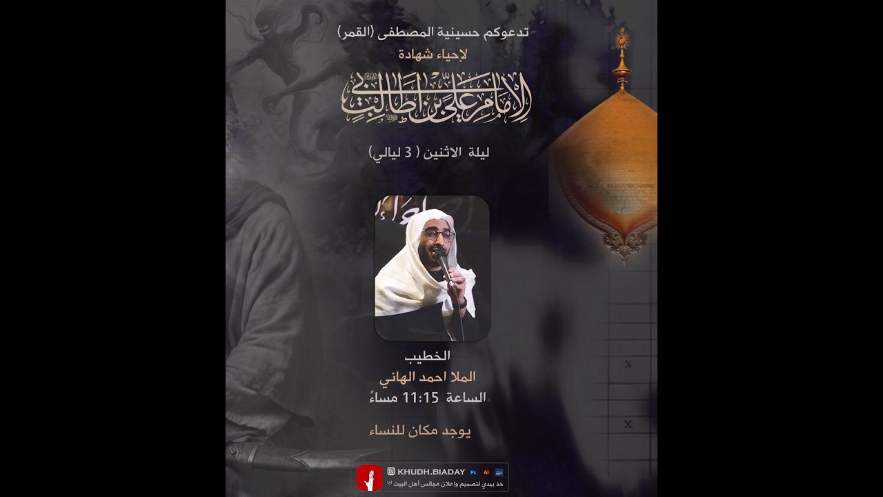 ذكرى استشهاد أمير المؤمنين (ليلة الضربة) 1447هـ | حسينية المصطفى بالخويلدية | ملا أحمد الهاني