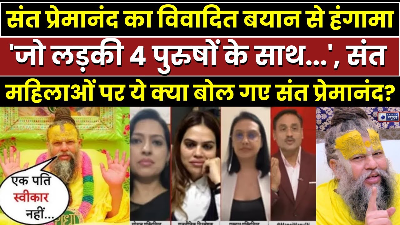 Sant Premanand Maharaj Controversy: महिलाओं पर विवादित बयान...बाबा ने किया अपमान! Breaking News