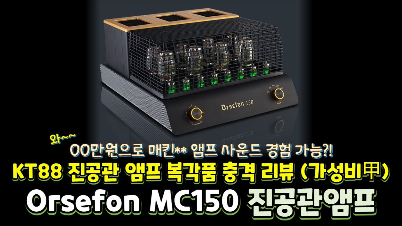 00만원으로 매킨** 사운드 경험 가능?! KT88 진공관 앰프 복각품 충격 리뷰 🔥 (가성비甲) ORSEFON MC150 진공관앰프
