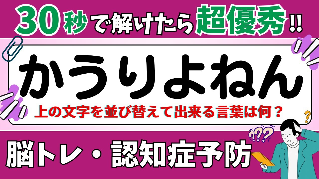 【ひらがな並び替えクイズ】15問で脳を鍛えよう！