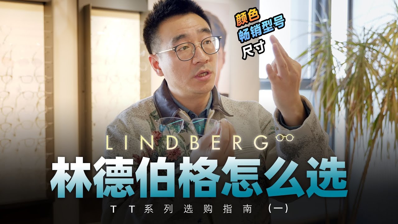 林德伯格 TT系列 “保姆级选购指南”