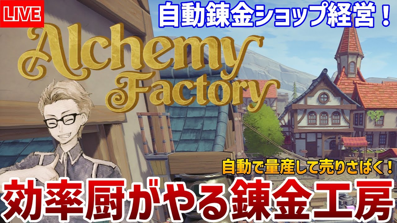 #05-2【#AlchemyFactory】土地不買&店頭販売禁止でクリア目指すレベル8【実績チャレンジ】
