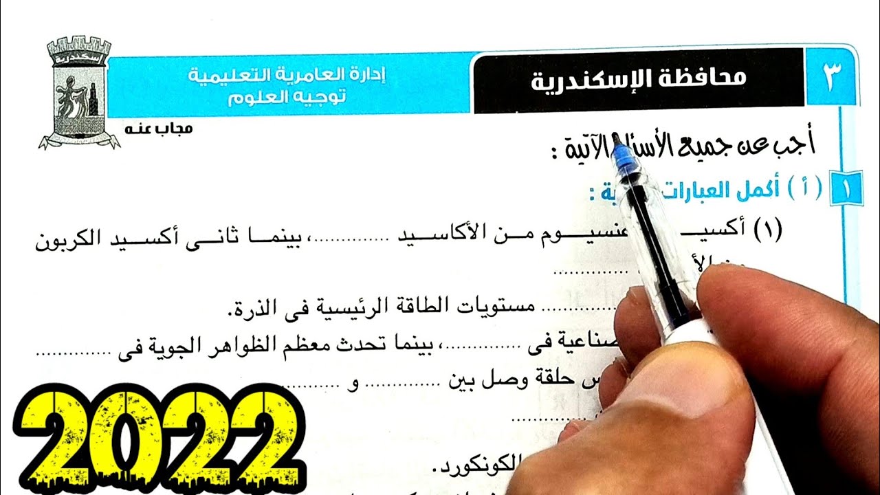 ٣-حل وتفسير أسئلة امتحان محافظة الاسكندرية علوم ثانية اعدادي الترم الأول 2022
