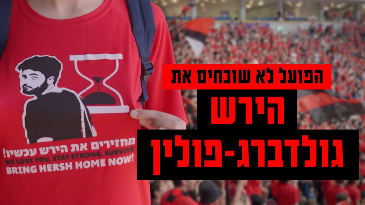 בהפועל ירושלים לא שוכחים את הירש גולדברג-פולין 🎗