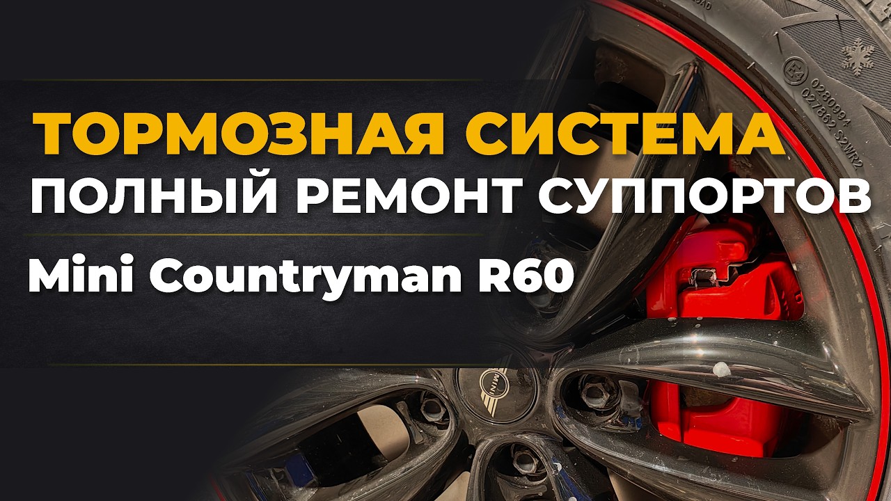 Полный ремонт суппортов MINI Countryman и диагностика на техосмотре в Новосибирске