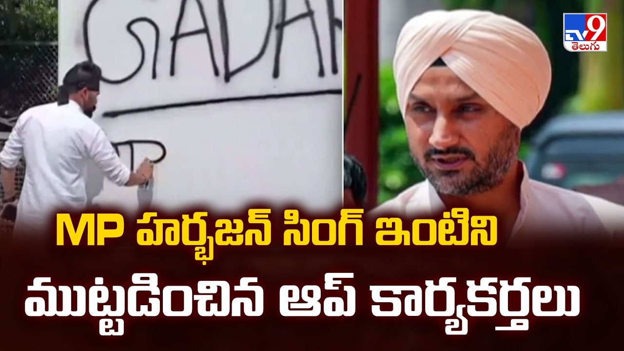 AAP Protest at MP Harbhajan Singh's House | MP హర్భజన్ సింగ్ ఇంటిని ముట్టడించిన ఆప్ కార్యకర్తలు -TV9