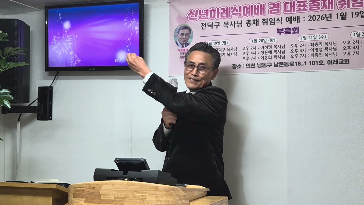 인천 이래교회 2부집회 전덕구 목사 