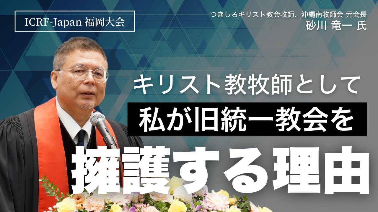 来賓挨拶｜砂川竜一氏 （つきしろキリスト教会牧師、沖縄南牧師会 元会長）ICRF 日本委員会 福岡大会