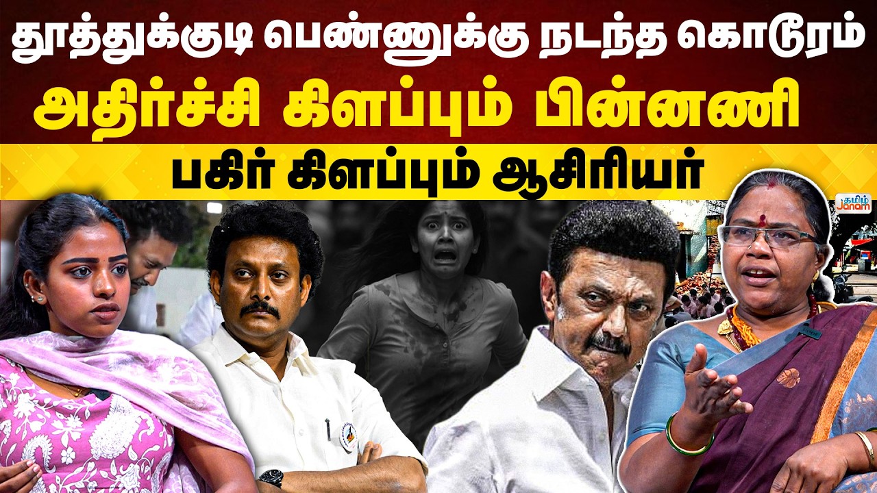 தூத்துக்குடி பெண்ணுக்கு நடந்த கொடூரம் அதிர்ச்சி கிளப்பும் பின்னணி பகிர் கிளப்பும் ஆசிரியர்...