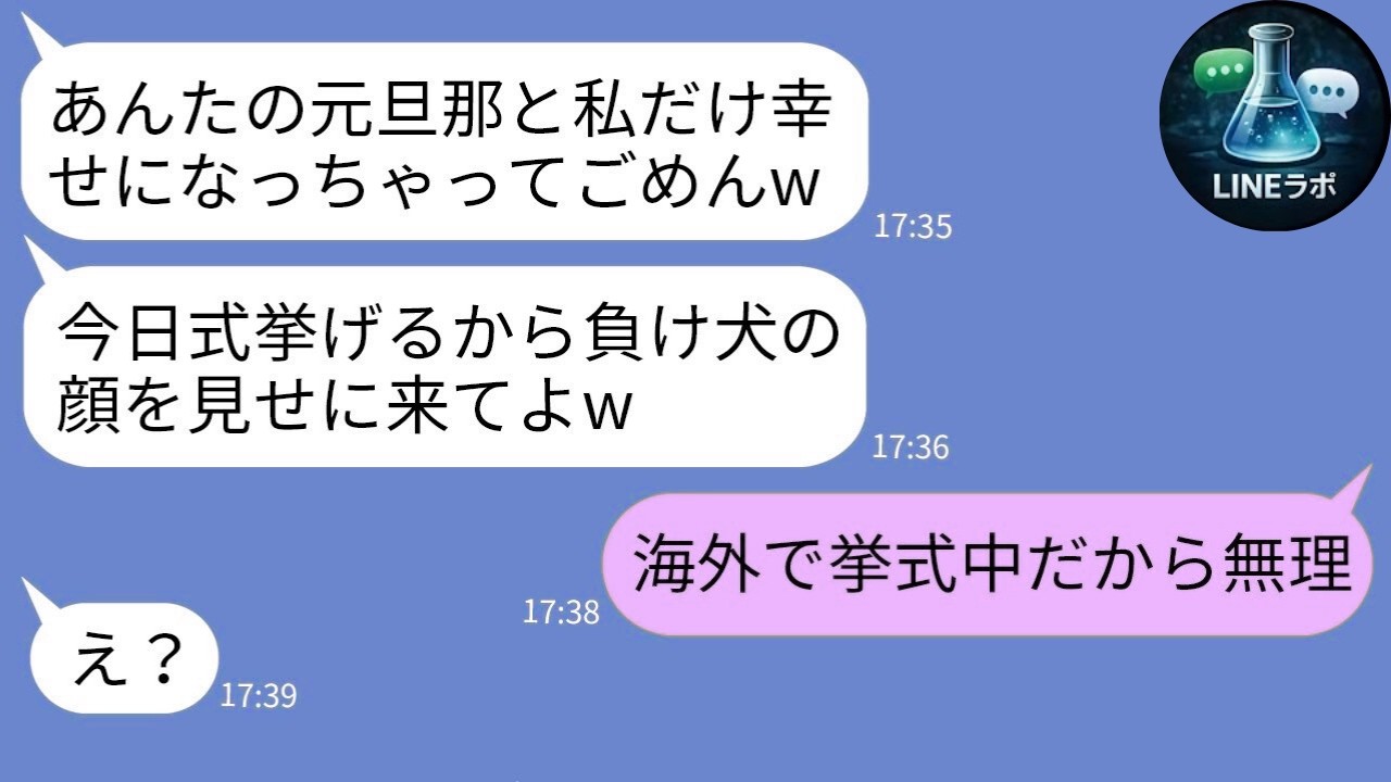 【LINE】元夫と再婚マウント女→真実で即崩壊ｗ