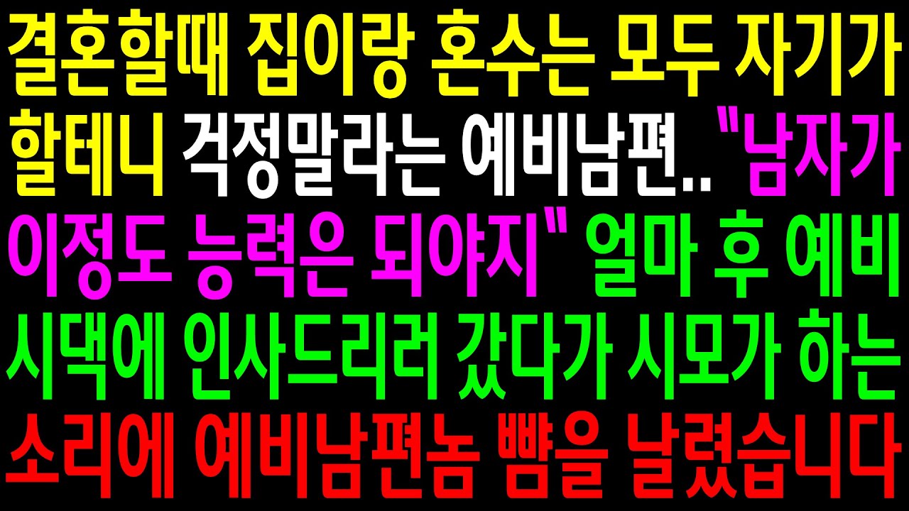 (실화사연)결혼할 때 집이랑 혼수는 모두 자기가 할 테니 걱정 말라는 예비남편..예비시댁에 인사갔다가 시모가 하는 소리에 예비남편놈 뺨을 날리는데[신청사연][사이다썰][사연라디오]