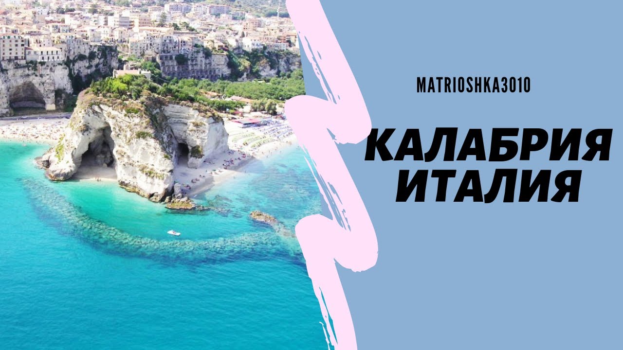 Италия, регион Калабрия. Самый бедный регион в Италии?