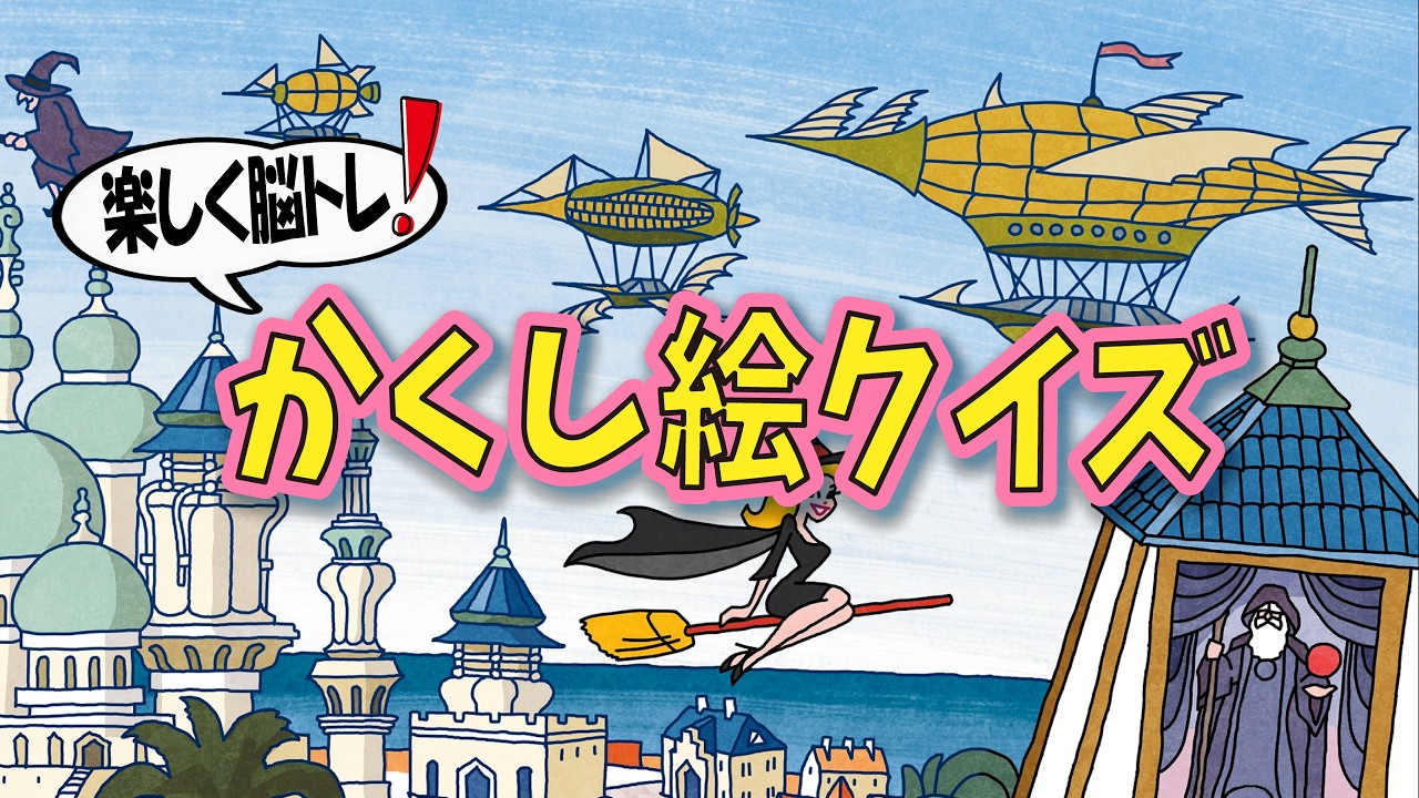 【かんたん脳トレ】かくし絵クイズでひらめき力UP‼間違い探しが好きな人、高齢者の方にもオススメ!!