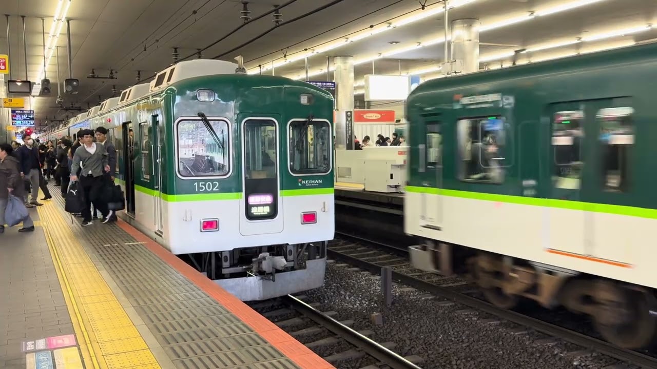 次々とやってくる朝ラッシュ！平日朝1本限定！7連通勤快急！京阪1000系通勤快急淀屋橋行き京橋入線〜発車