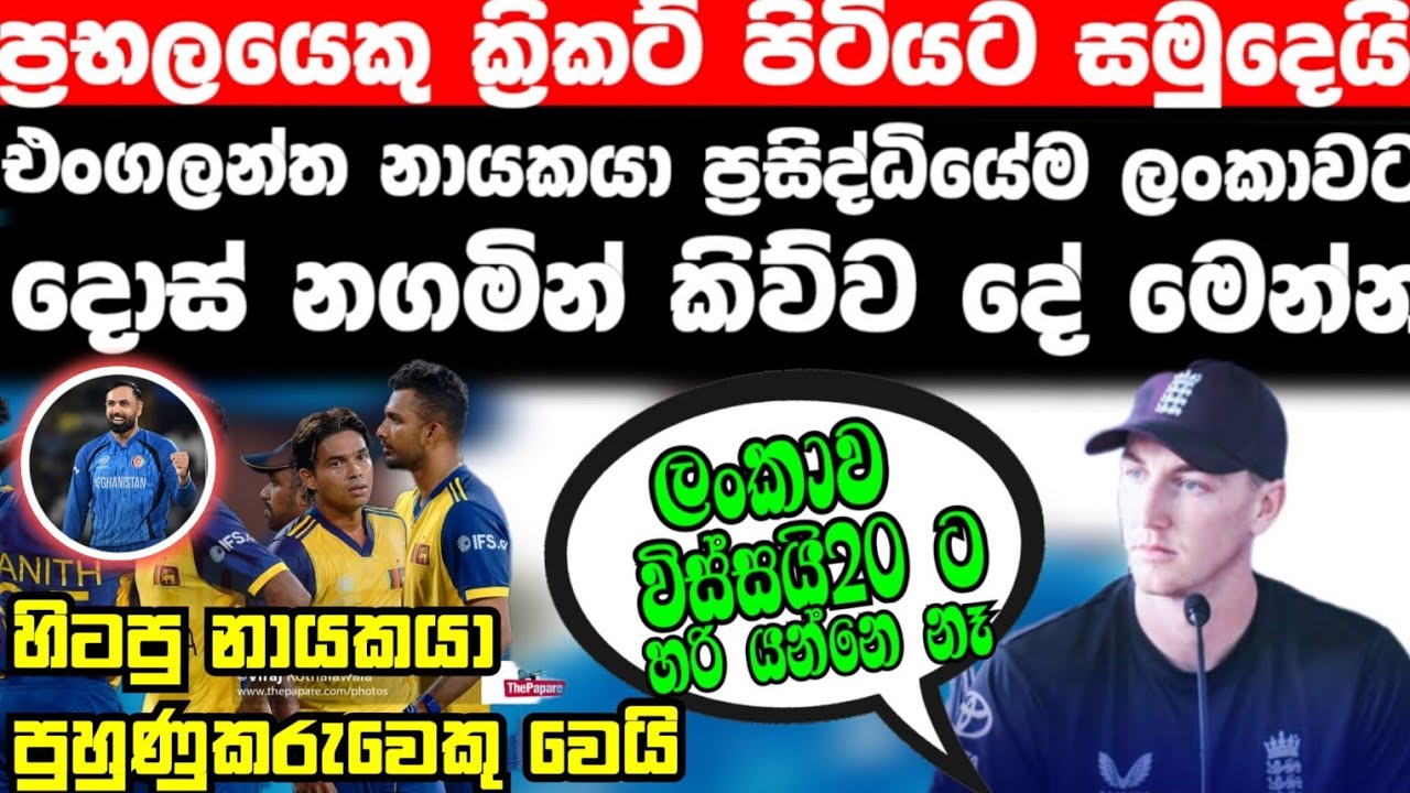 ප්‍රභලයෙකු ක්‍රිකට් පිටියෙන් සමු ගනිද්දී එංගලත නායකයා ශ්‍රී ලංකා ක්‍රිකට් ආයතනය ප්‍රසිද්දියේම බනියි