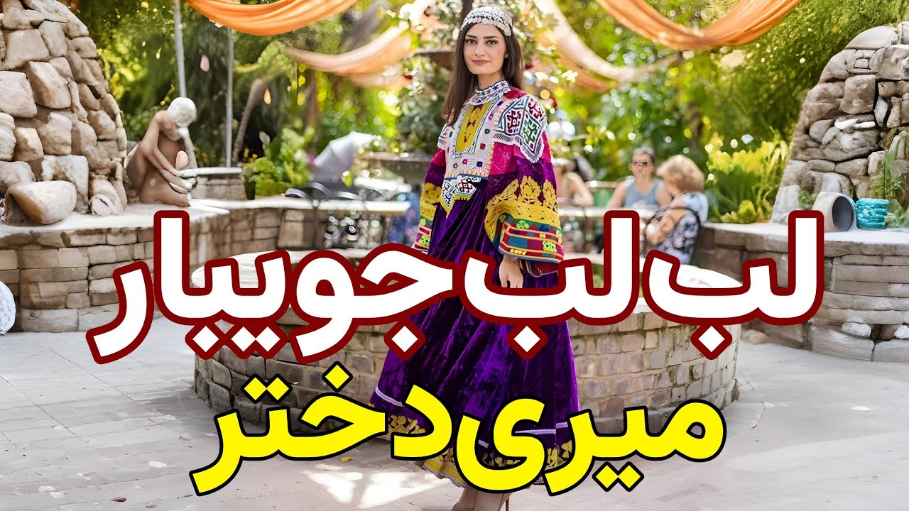 مست جاپانی لب لب جویبار میری دختر از راه گلزار میری دختر🔥💃🏻😍| New Mast Afghan Japanai Song