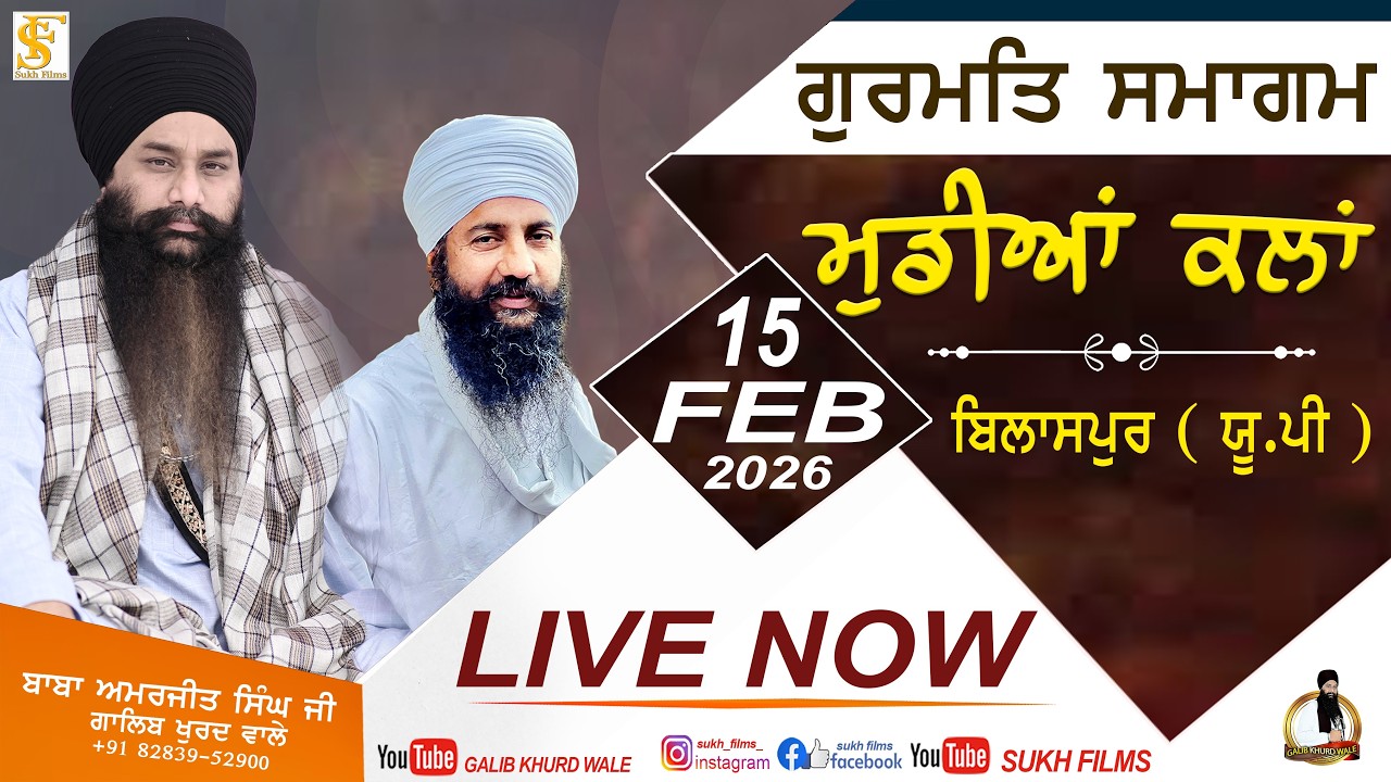 Live | 15-Feb-2026 | ਮੁਡੀਆਂ ਕਲਾਂ ,ਬਿਲਾਸਪੁਰ | Baba Amarjeet Singh Ji Galib Khurd Wale | Sukh Films
