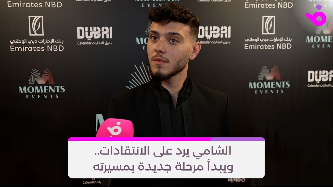 الشامي يرد على الانتقادات.. ويبدأ مرحلة جديدة بمسيرته