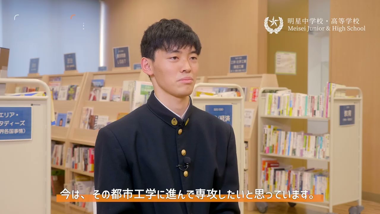 明星中学校［インタビューご紹介］
