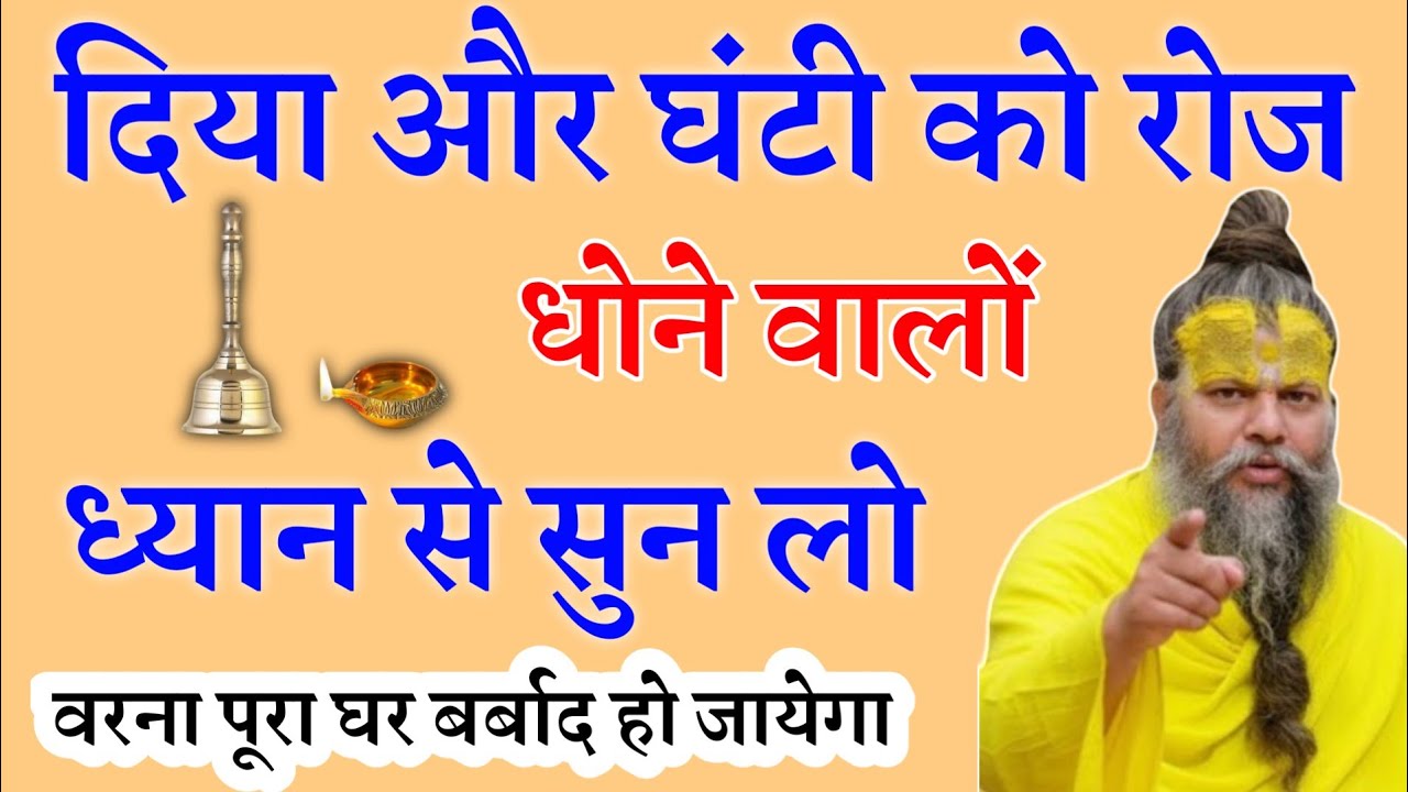 पूजा घर की घंटी और दिया धोने वाले कान खोलकर सुन लो...! premanand Ji Maharaj