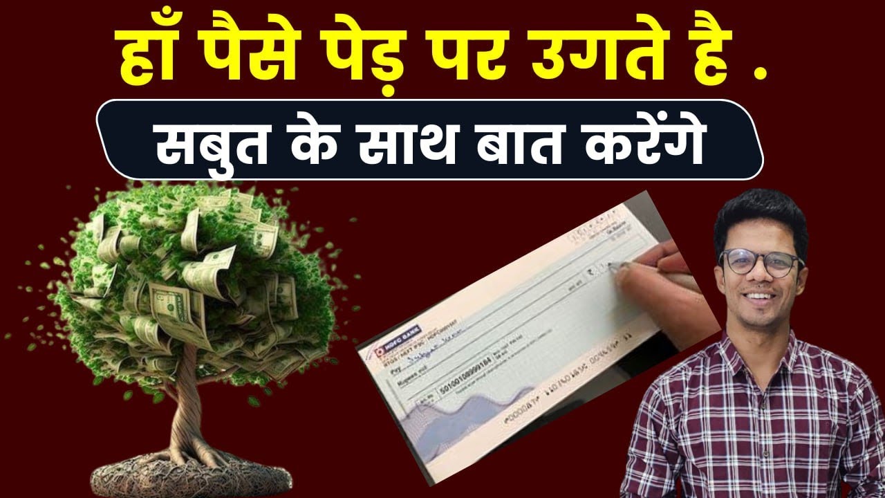 क्या सच में पैसे पेड़ पर उगते है I