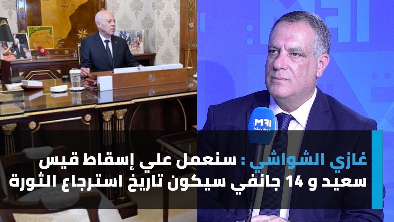 غازي الشواشي : سنعمل علي إسقاط قيس سعيد و 14 جانفي سيكون تاريخ استرجاع الثورة